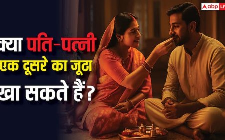 पति पत्नी का आपस में जूठा खाना सही या गलत! जानिए शास्त्रीय ग्रंथ और पुराण क्या कहते हैं?