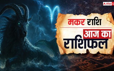Aaj Ka Makar Rashifal (24 October 2025): जिम्मेदारियों में वृद्धि, परिवार का सहयोग मिलेगा, पढ़ें मकर राशि