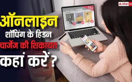 ई-कॉमर्स और फूड डिलीवरी ऐप्स के हिडन चार्जेस से हैं परेशान? जानिए कहां और कैसे करें शिकायत