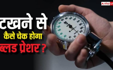 New Blood Pressure Technology: अब बीपी मापने के लिए नहीं होगी हाथों की जरूरत, शरीर का यह अंग आएगा काम