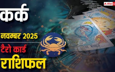 Cancer Tarot Monthly Horoscope November: नई शुरुआत और ज्ञान प्राप्ति का समय, प्रेम और करियर में दिखेगा सकारात्मक बदलाव