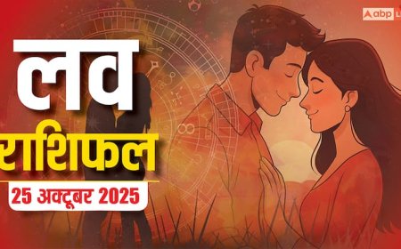 Aaj Ka Love Rashifal: 25 अक्टूबर को इन राशियों के लिए रोमांस, सरप्राइज और नए रिश्ते! पढ़ें लव राशिफल