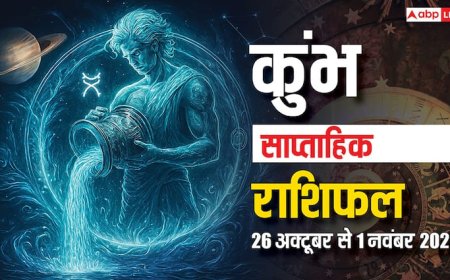 Aquarius Weekly Horoscope (26 Oct-1 November): ये सप्ताह तरक्की से भरा, नौकरी में मिलेगा प्रमोशन! पढ़िए कुंभ साप्ताहिक राशिफल