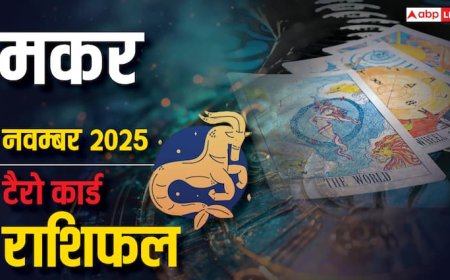 Capricorn Tarot Monthly Horoscope November 2025: मकर राशि सोच-समझकर निर्णय लें, अनावश्यक खर्चों और प्रेम में अस्थिरता से बचें