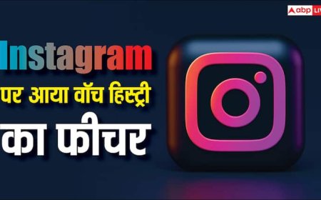Instagram पर फिर से चला सकेंगे पहले देखी हुई रील्स, आ गया वॉच हिस्ट्री का नया फीचर, ऐसे करें यूज