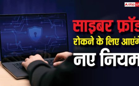 साइबर फ्रॉड पर लगेगी लगाम? सरकार ला रही है नए नियम, जानें क्या बदलेगा