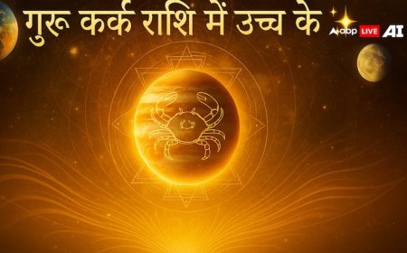 Guru Gochar 2025: कर्क राशि में गुरु का प्रवेश, इन राशियों पर होगा बड़ा असर! जानें उपाय और प्रभाव