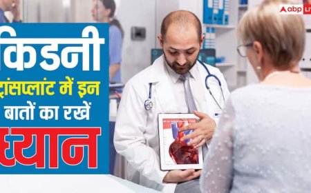 Kidney Transplant Care Tips: किडनी ट्रांसप्लांट कराते वक्त किन बातों का रखें ध्यान? वरना फेल हो जाएगी नई किडनी
