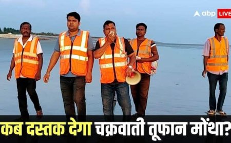 Cyclone Montha: चक्रवाती तूफान मोंथा बरपा सकता है कहर, कई राज्यों में रेड अलर्ट, जानें ताजा अपडेट
