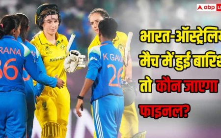 Women’s World Cup 2025: भारत-ऑस्ट्रेलिया वर्ल्ड कप सेमीफाइनल पर बारिश का खतरा! अगर नहीं हुआ मैच तो किसे मिलेगा फाइनल का टिकट? जानिए पूरा समीकरण