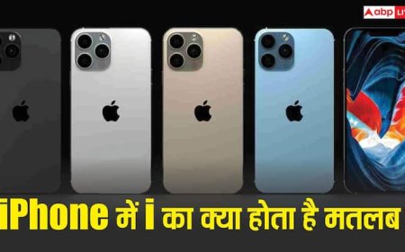आख़िर iPhone के 'i' का क्या है असली मतलब? सालों बाद Apple ने खुद बताया ये बड़ा राज!