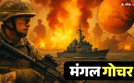 युद्ध के बादल क्या फिर मंडरा रहे हैं, वृश्चिक राशि में मंगल गोचर क्या संकेत दे रहा है? जानें