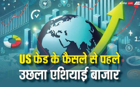यूएस फेड के ब्याज दरों में संभावित कटौती पर ऐलान से पहले एशियाई बाजार ने पकड़ी रफ्तार, 1000 अंक उछला निक्केई