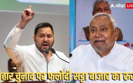 Phalodi Satta Bazaar Prediction: बिहार विधानसभा चुनाव 2025 पर फलोदी सट्टा बाजार का चौंकाने वाला सर्वे, जानें किसको दीं कितनी सीटें