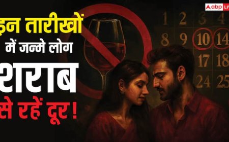 Numerology: इन डेट ऑफ बर्थ वालों को शराब से रहना चाहिए कोसों दूर, कहीं आपका अंक तो नहीं?