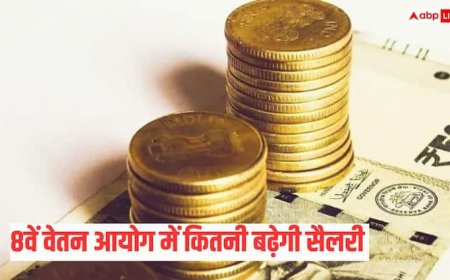 8वां वेतन आयोग लागू होते ही क्या डबल हो जाएगी सैलरी? जानिए नया फॉर्मूला