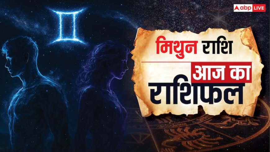 Aaj Ka Mithun Rashifal 1October 2025: मिथुन राशि ननिहाल में विवाद की संभावना, फाइनेंस और रिश्तों में सतर्क रहें