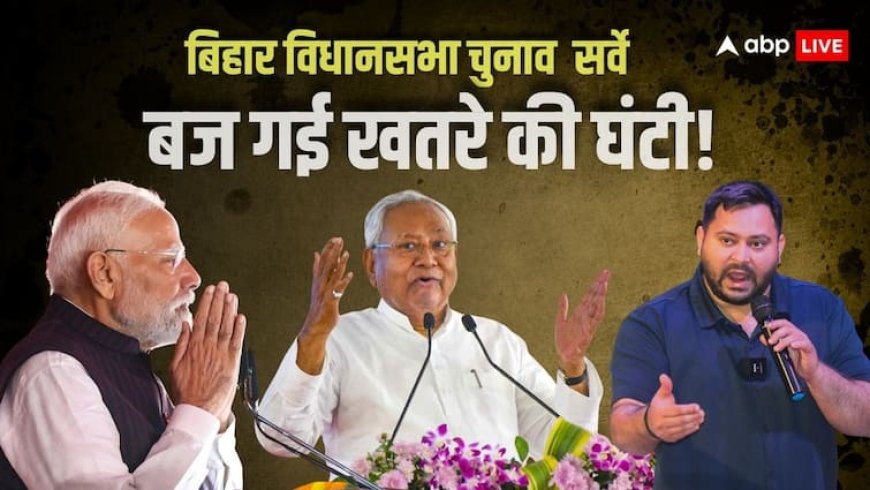 बिहार विधानसभा चुनाव का ये ताजा सर्वे उड़ा देगा BJP और नीतीश की नींद, सच हुए आंकड़े तो पलट जाएगा गेम