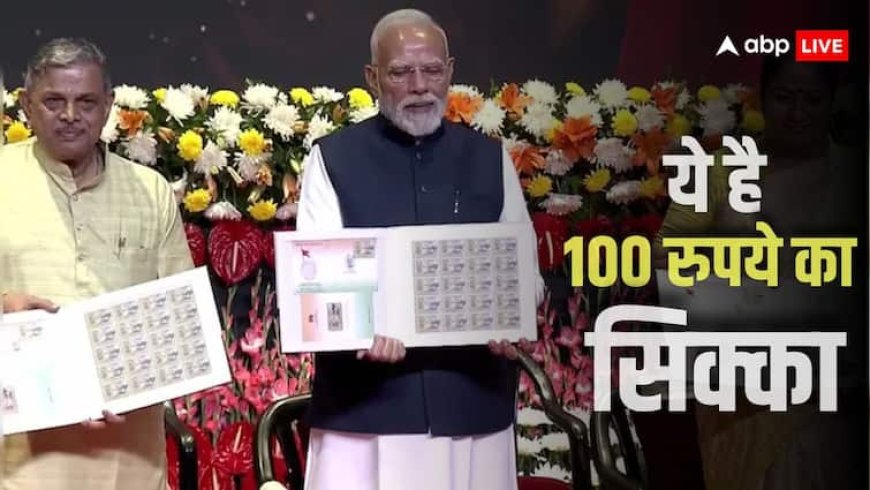 पीएम मोदी ने जारी किया 100 रुपये का सिक्का, पीछे है भारत माता की तस्वीर, जानें क्यों खास