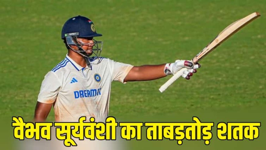 Vaibhav Suryavanshi Century: वैभव सूर्यवंशी ने ऑस्ट्रेलिया में ठोका ताबड़तोड़ शतक, की छक्के-चौकों की बारिश