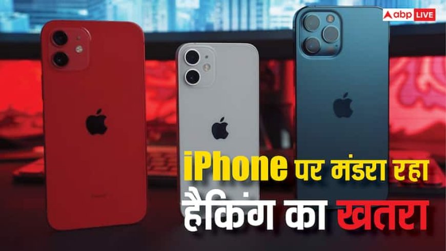 काम करना बंद कर देगा आईफोन, लाखों यूजर्स पर मंडरा रहा हैकिंग का खतरा, सरकार ने जारी किया अलर्ट