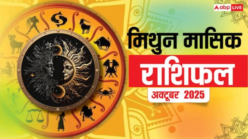 Mithun Masik Rashifal October 2025: बिजनेस में बुध-शुक्र की अच्छी स्थिति फायदा दिलाएगी! पढ़ें मिथुन मासिक राशिफल