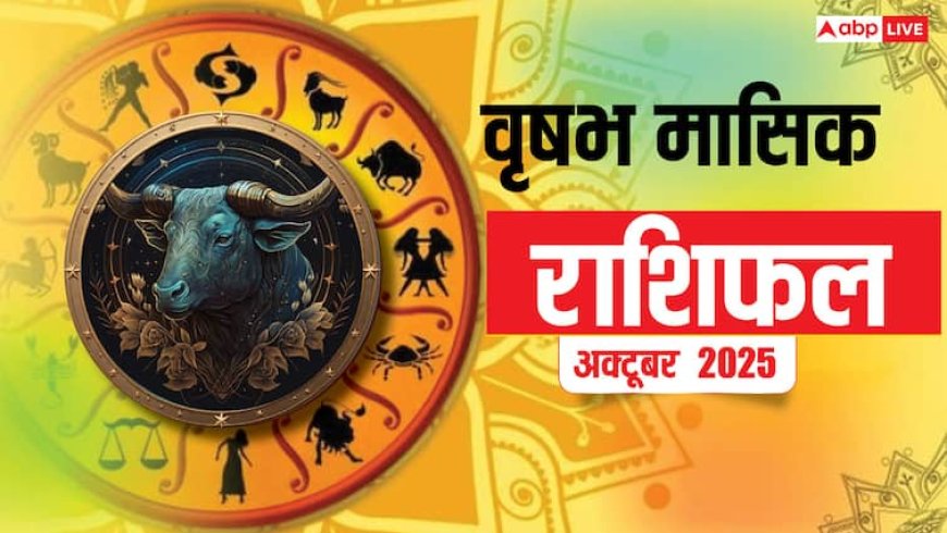 Vrishabh Masik Rashifal October 2025: वृषभ मासिक राशिफल अक्टूबर 2025 व्यापार और करियर में लाभ! लेन-देन में बरतें सावधानी!