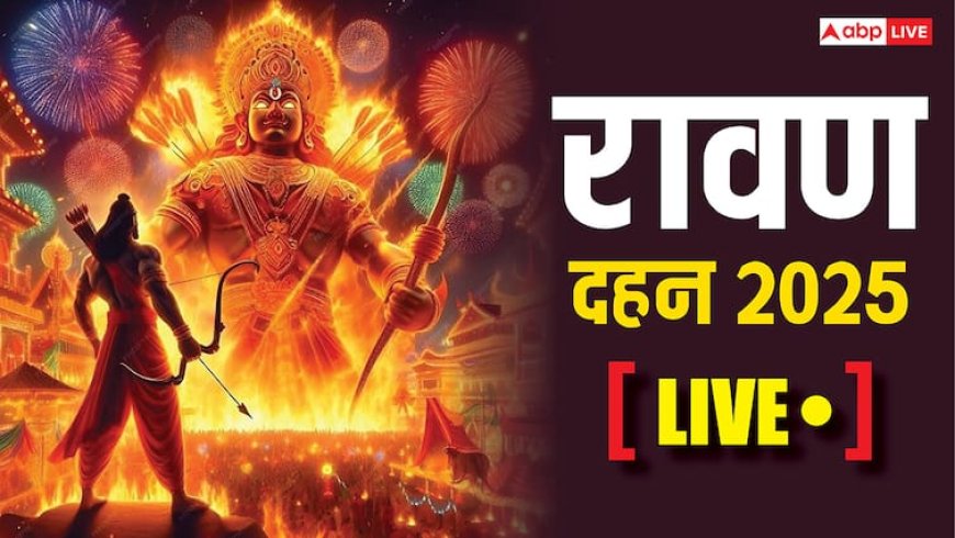 Ravan Dahan Timing 2025 Live: दशहरा पर कल होगा रावण दहन, जानें शस्त्र पूजा का मुहूर्त और कितने बजे जलेगा रावण का पुतला