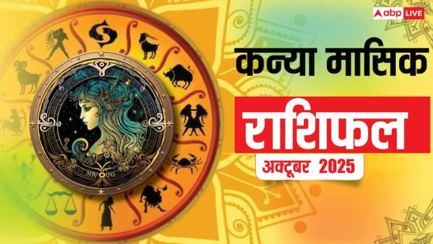 Kanya Masik Rashifal October 2025: कन्या राशि के लिए अक्टूबर का महीना बड़े बदलावों और अवसरों से भरा! पढ़ें राशिफल