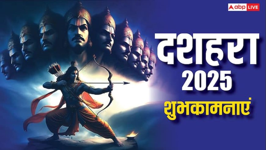 Happy Dussehra 2025 Wishes: दशहरा पर अपनों को ये संदेश भेजकर कहें हैप्पी विजयादशमी, देखें टॉप 10 मैसेज