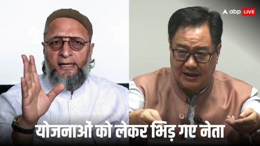 मुसलमानों की किन योजनाओं को लेकर भिड़ गए असदुद्दीन ओवैसी और किरेन रिजिजू? सोशल मीडिया पर हुई झड़प!