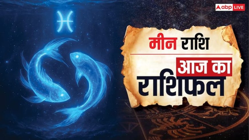 Aaj Ka Meen Rashifal 2 October 2025: व्यापार में लाभ, प्रेम में सामंजस्य, स्वास्थ्य का रखें ध्यान! पढ़ें मीन राशि का भाग्यफल