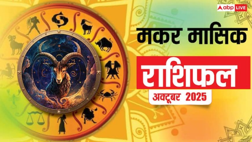 Makar Masik Rashifal October 2025: मकर राशि के जातकों के लिए अक्टूबर का महीना उत्साह से भरपूर! जानिए मासिक राशिफल का हाल