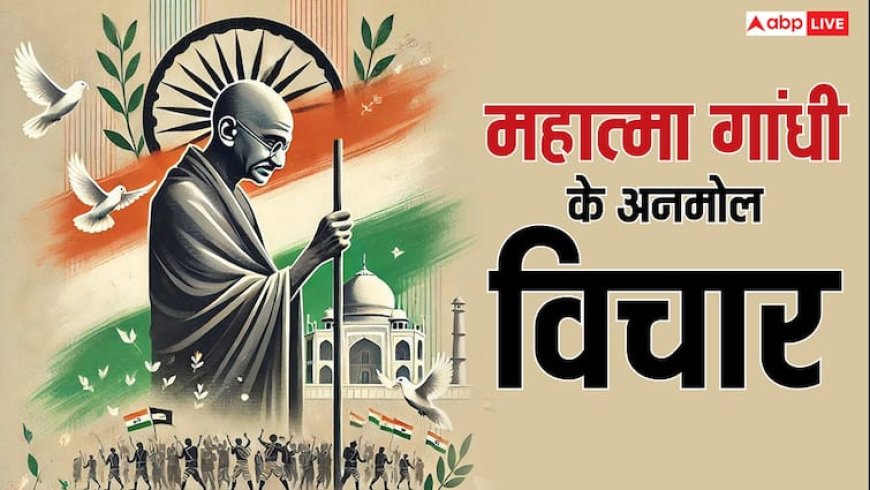 Gandhi Jayanti 2025 Quotes: महात्मा गांधी के अनमोल विचारों से करें दिन की शुरुआत, जीवनभर अपनाने का लें प्रण