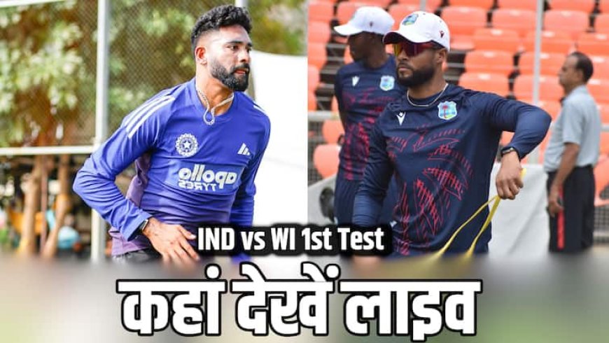 IND vs WI 1st Test Live Streaming: किस ऐप पर हो रही है भारत बनाम वेस्टइंडीज टेस्ट की लाइव स्ट्रीमिंग, जानिए टेलीकास्ट से जुड़ी हर डिटेल