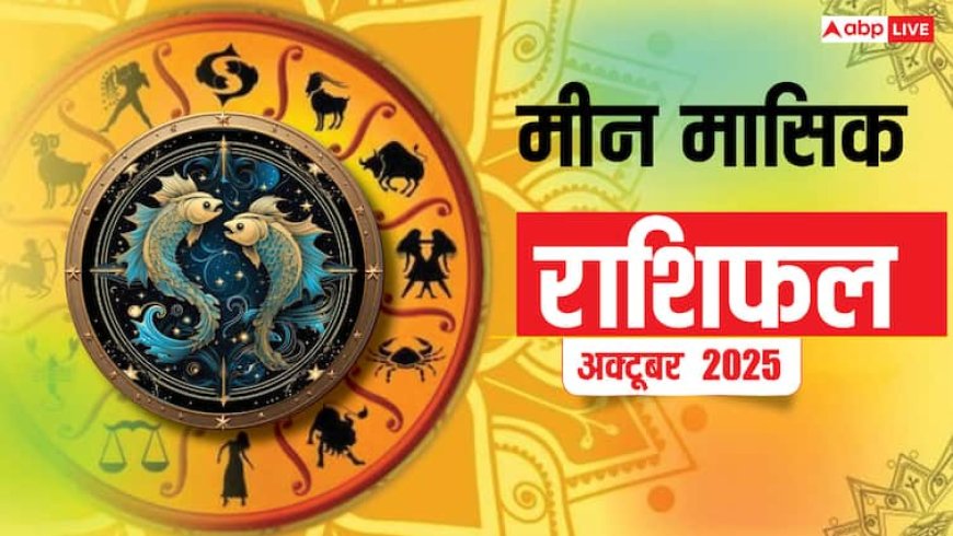 Meen Rashi ka Masik Rashifal: मीन राशि के लिए अक्टूबर का महीना उत्साह से भरा! पढ़ें मासिक राशिफल