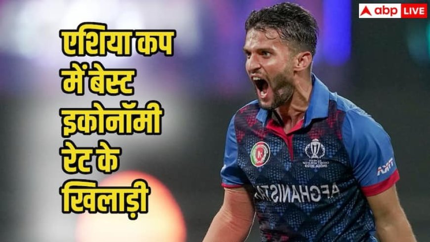 Asia Cup 2025 Stats: इन गेंदबाजों ने बचाई अपनी टीम की लाज, टूर्नामेंट में रहा बेस्ट इकॉनमी रेट्स