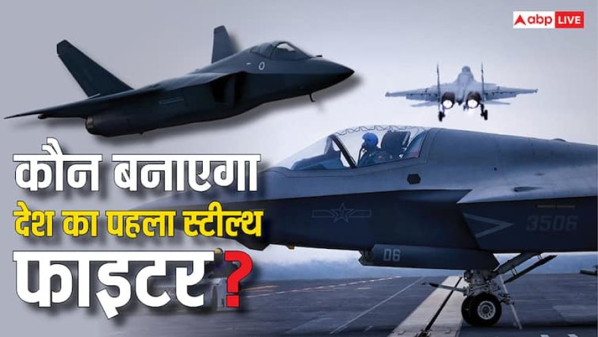 पाकिस्तान की खैर नहीं! पूरा होगा भारत का स्टील्थ फाइटर बनाने का सपना;  किसे मिलेगी बनाने की जिम्मेदारी?