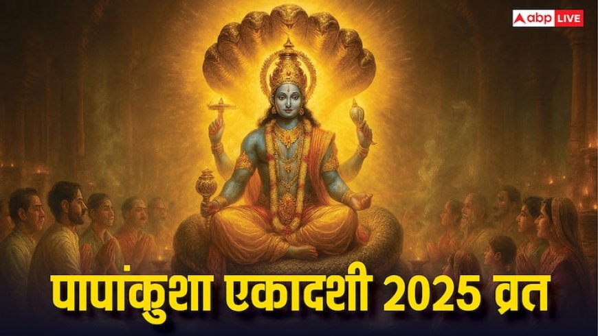 Papankusha Ekadashi 2025 Date: पापांकुशा एकादशी कब है? भगवान विष्णु को प्रसन्न करने के लिए जानिए पूजा विधि और शुभ मुहूर्त