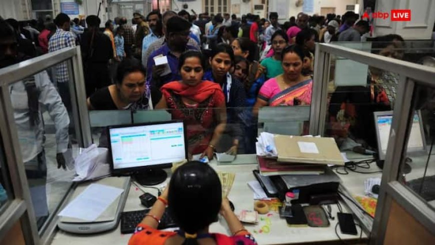 ग्राहकों की हुई बल्ले बल्ले! बैंक में मिनिमम बैंलेस का झंझट खत्म, नहीं लगेगा जुर्माना