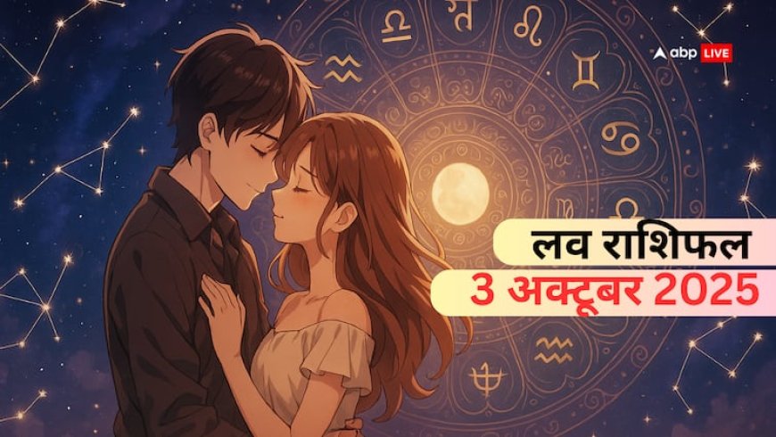 Aaj Ka Love Rashifal 3 October 2025: शुक्रवार के दिन किन राशियों को प्यार में मिलेगी सफलता और किन्हें मिलेगी हार! पढ़ें आज का लव राशिफल