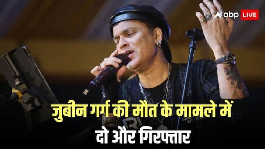 सिंगर जुबीन गर्ग की मौत के पीछे गहरी साजिश? पुलिस ने संगीतकार शेखरज्योति गोस्वामी और गायिका अमृतप्रभा महंत को किया गिरफ्तार