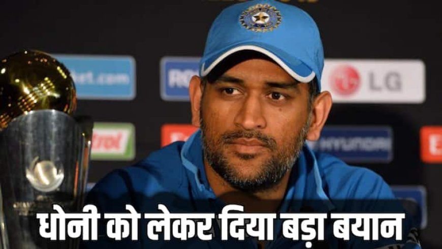 धोनी कभी फोन नहीं उठाते..., इस भारतीय क्रिकेटर के बयान से मचा बवाल, जानिए क्या कुछ कहा