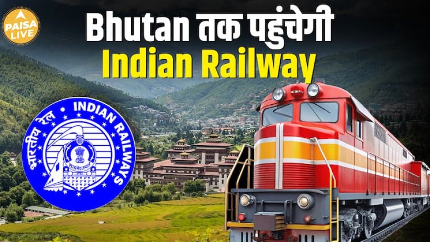 India-Bhutan Railway Connectivity से खुलेगा Tourism और business का रास्ता| Paisa Live