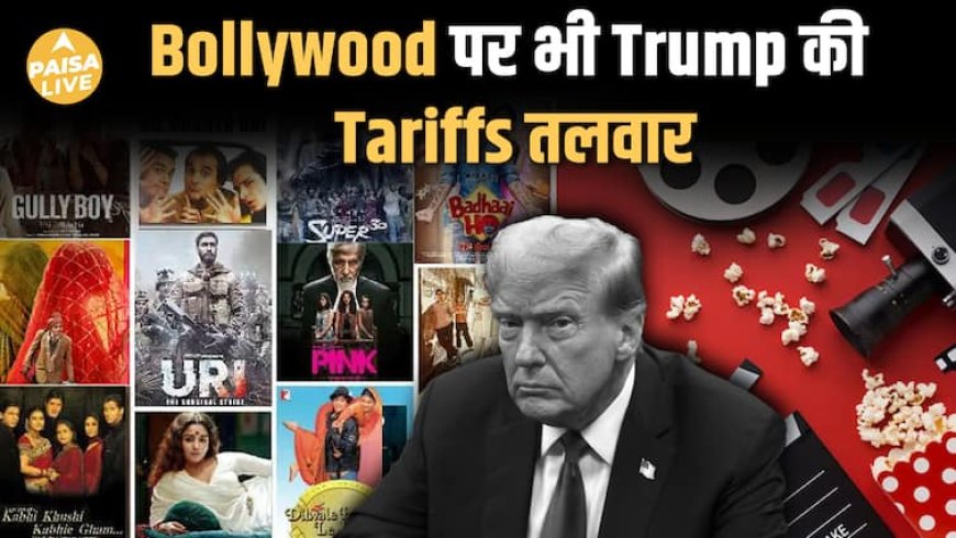 Trump की नई Tariff नीति: Hollywood को बढ़ावा, भारतीय फिल्मों को बड़ा झटका| Paisa Live