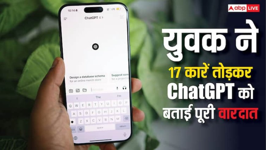 19 साल के लड़के ने तोड़ डाली 17 कारें, पुलिस से पहले ChatGPT को बताई पूरी वारदात, जानें मामला