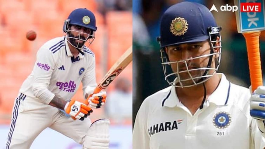 IND vs WI: बतौर उपकप्तान पहले टेस्ट में एमएस धोनी के बराबर पहुंचे रवींद्र जडेजा, रचा ये बड़ा कीर्तिमान