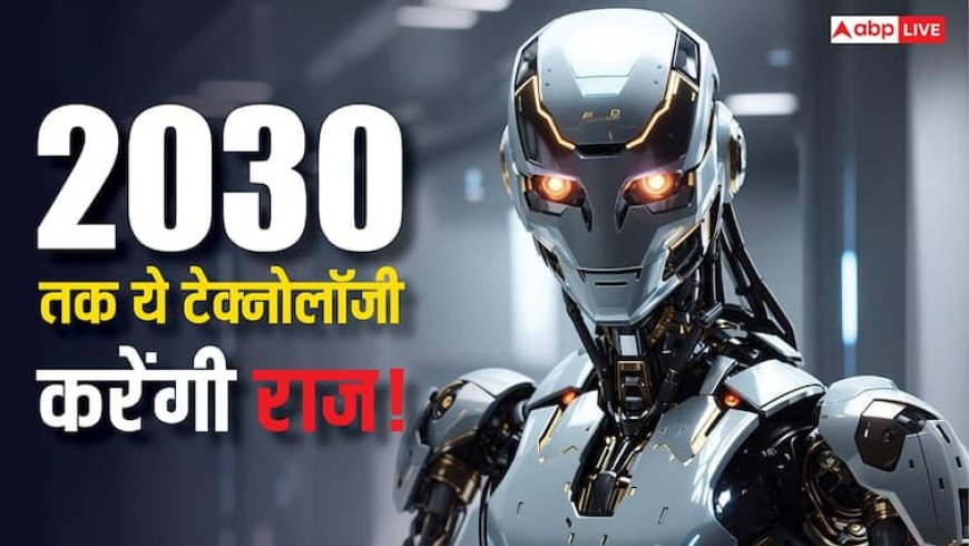 बदल जाएगा युद्ध का तरीका! 2030 तक ये टेक्नोलॉजी कर लेंगी कब्जा, जानिए पूरी जानकारी