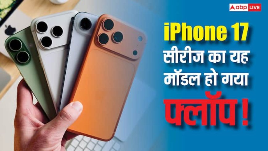 ऐप्पल को बड़ा झटका, फ्लॉप हो गया आईफोन 17 सीरीज का यह मॉडल, नहीं मिल रहे ग्राहक