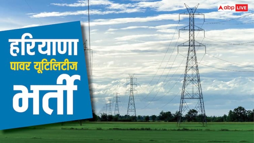 हरियाणा पावर यूटिलिटीज में असिस्टेंट इंजीनियर बनने का सुनहरा मौका, जानें कितनी मिलेगी सैलरी?